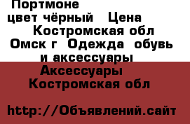 Портмоне “Ballery bussines“ цвет чёрный › Цена ­ 1 290 - Костромская обл., Омск г. Одежда, обувь и аксессуары » Аксессуары   . Костромская обл.